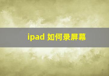 ipad 如何录屏幕